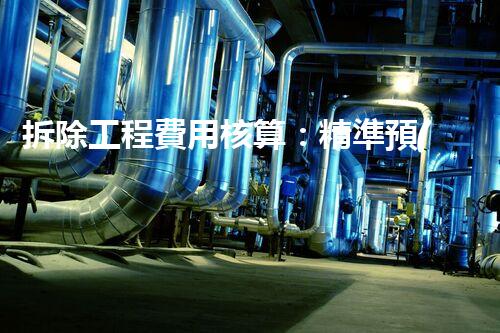 拆除工程費用核算：精準預(yù)算，保障利潤